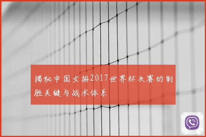 揭秘中国女排2017世界杯决赛的制胜关键与战术体系