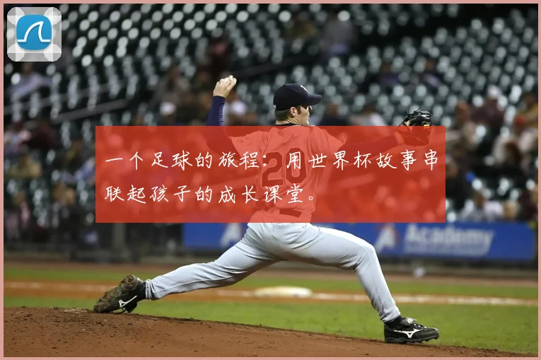 一个足球的旅程:用世界杯故事串联起孩子的成长课堂。