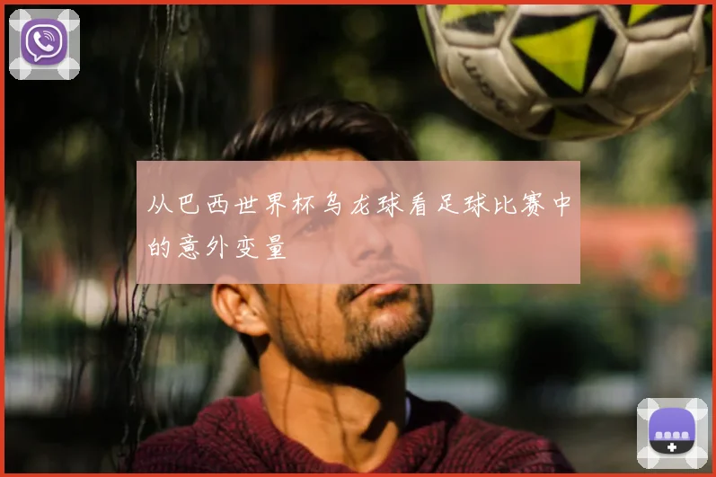 从巴西世界杯乌龙球看足球比赛中的意外变量