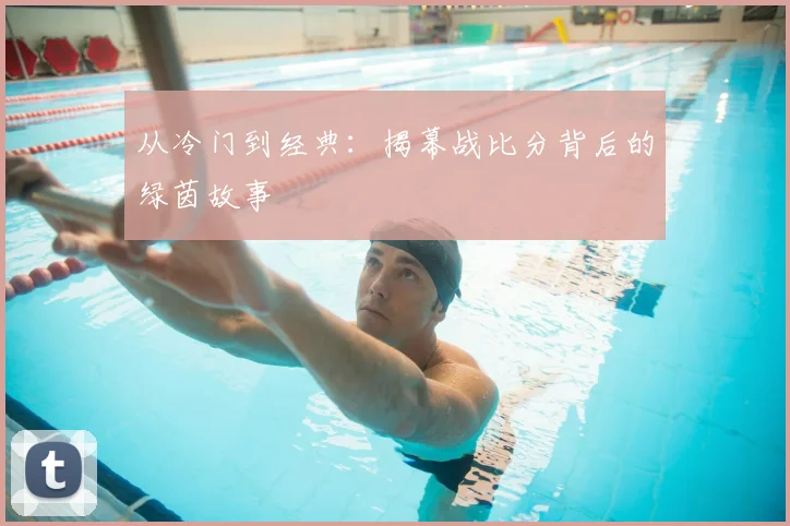 从冷门到经典：揭幕战比分背后的绿茵故事