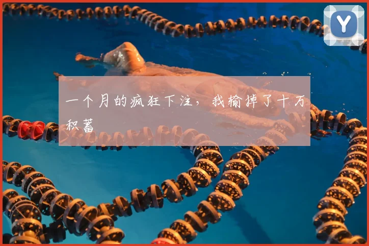 一个月的疯狂下注,我输掉了十万积蓄