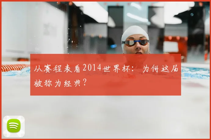 从赛程表看2014世界杯：为何这届被称为经典？
