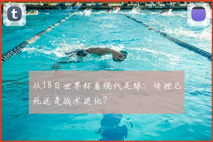 从18日世界杯看现代足球:传控已死还是战术进化?