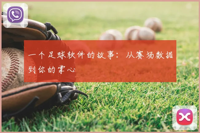 一个足球软件的故事:从赛场数据到你的掌心