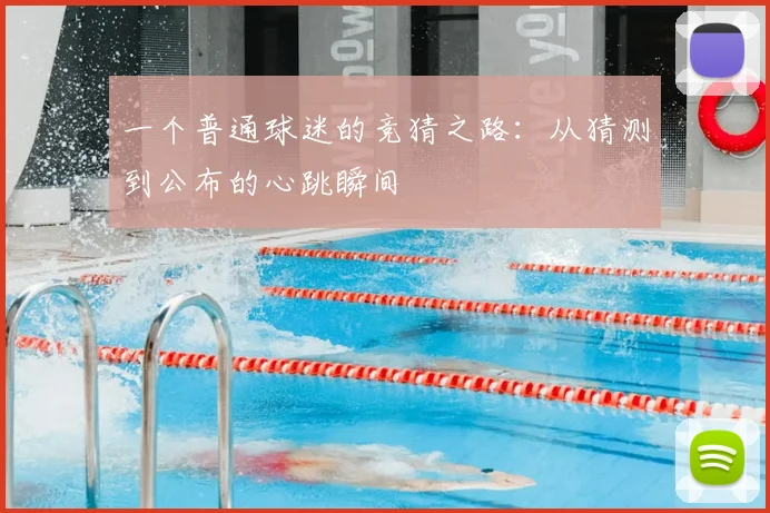 一个普通球迷的竞猜之路:从猜测到公布的心跳瞬间