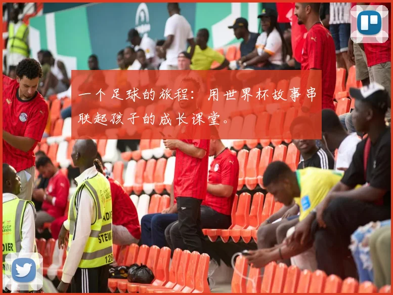 一个足球的旅程:用世界杯故事串联起孩子的成长课堂。