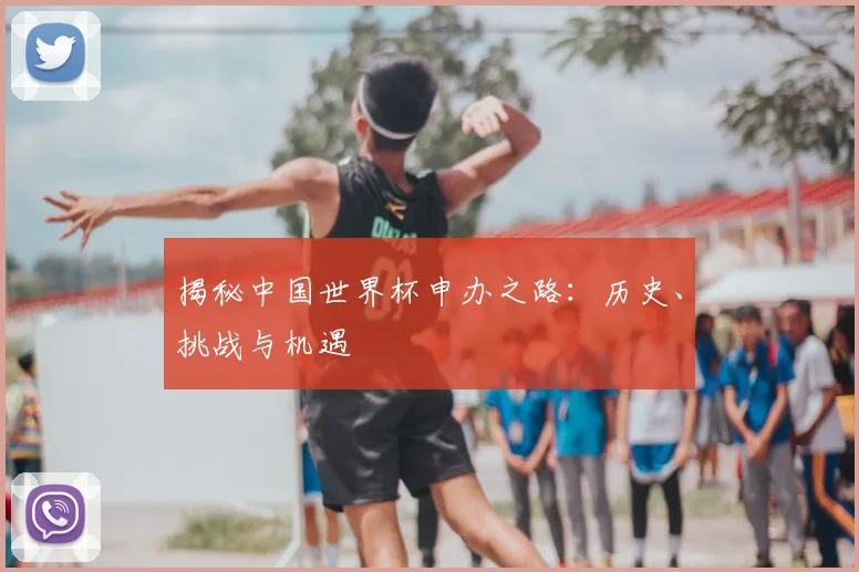 揭秘中国世界杯申办之路:历史、挑战与机遇
