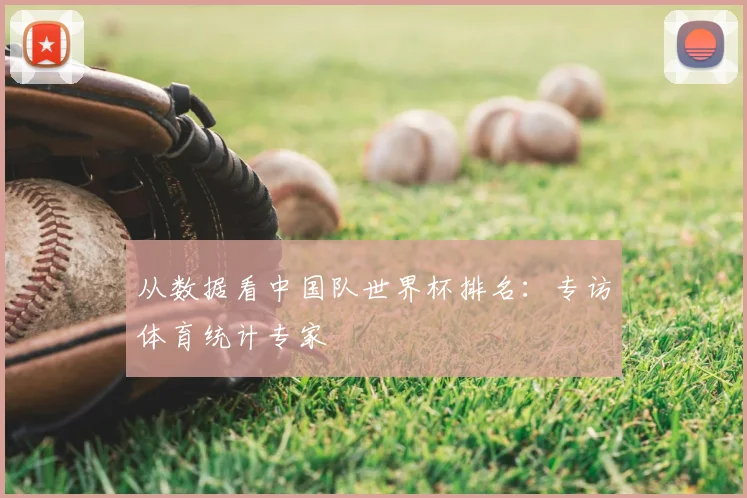 从数据看中国队世界杯排名:专访体育统计专家