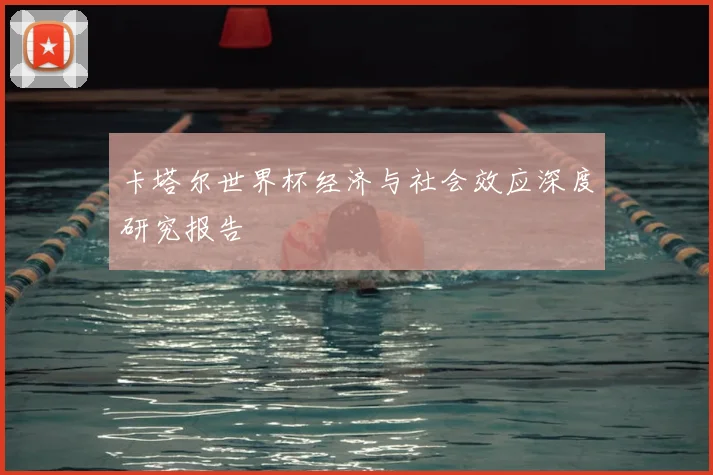 卡塔尔世界杯经济与社会效应深度研究报告