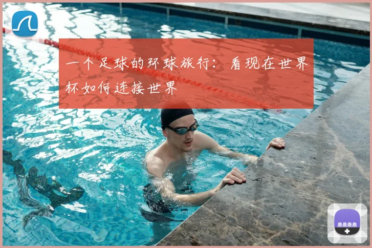一个足球的环球旅行：看现在世界杯如何连接世界