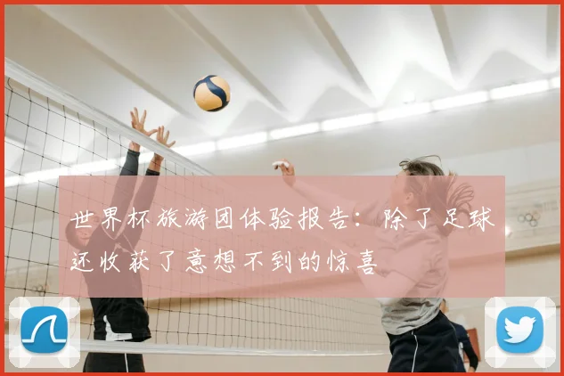 世界杯旅游团体验报告:除了足球还收获了意想不到的惊喜