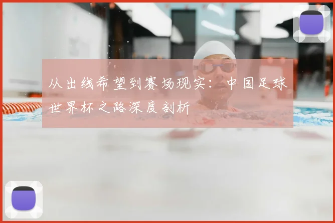 从出线希望到赛场现实：中国足球世界杯之路深度剖析