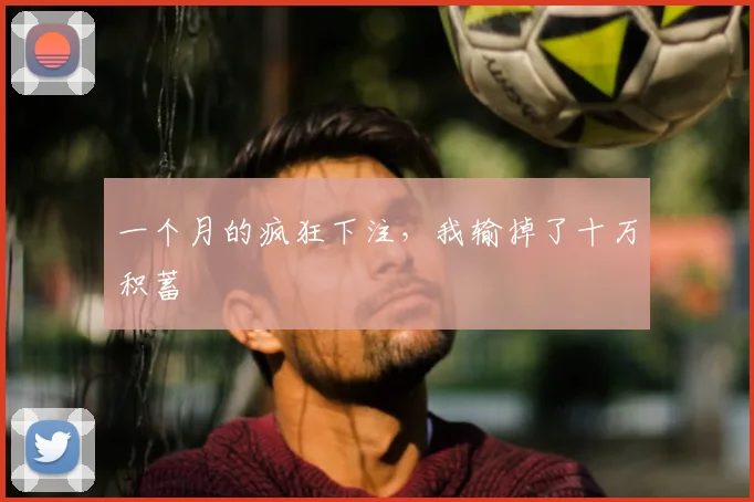 一个月的疯狂下注,我输掉了十万积蓄