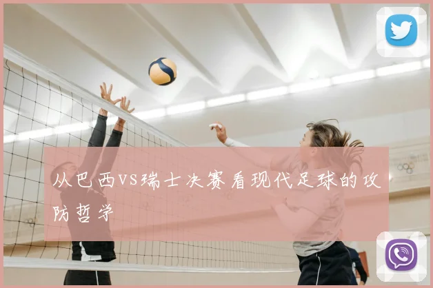 从巴西vs瑞士决赛看现代足球的攻防哲学