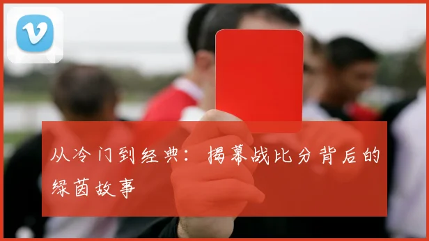 从冷门到经典：揭幕战比分背后的绿茵故事